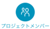 icon_project_members_jp.png